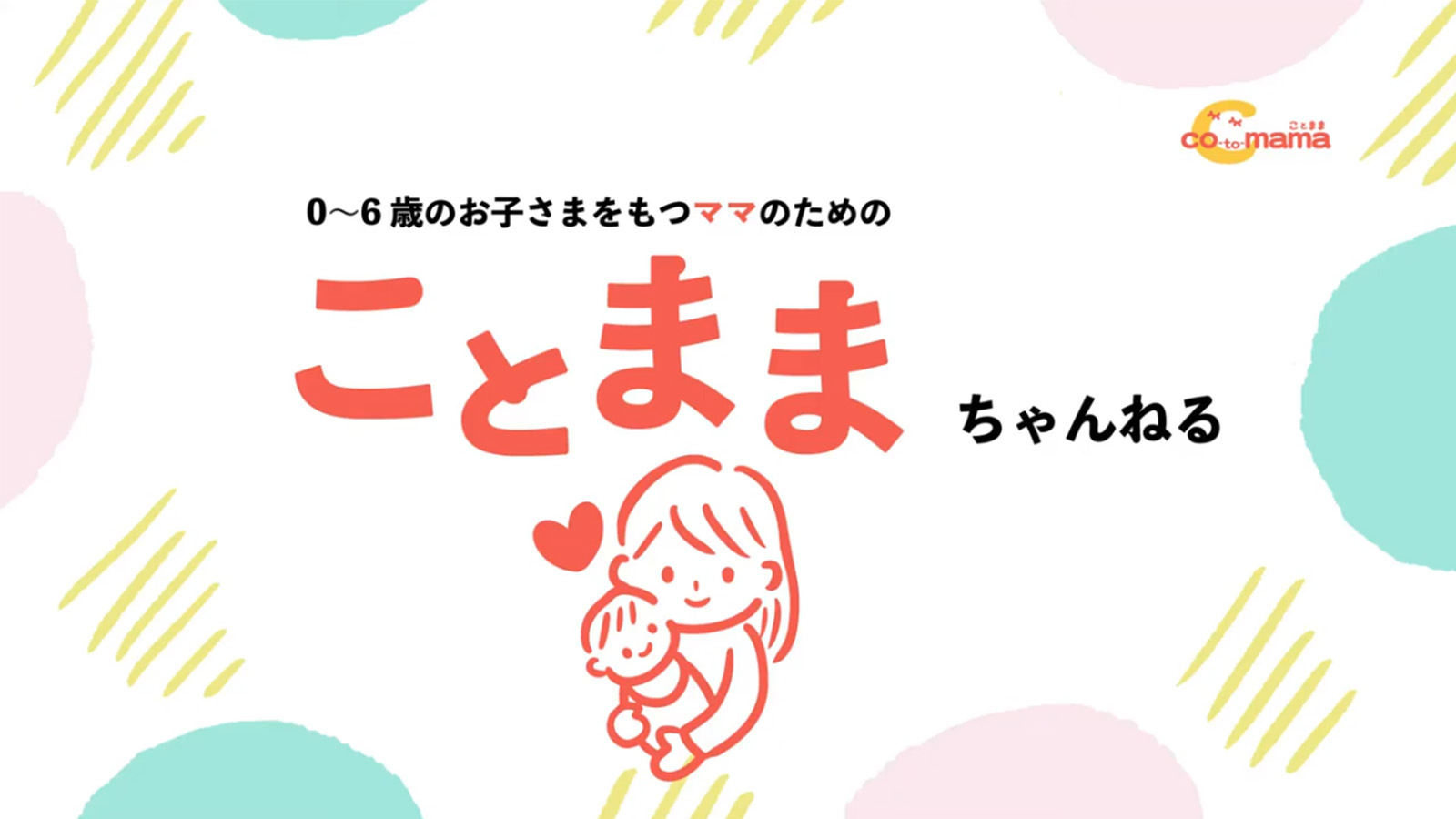 ことまま　チャンネル